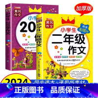 [全2册]二年级作文+200字作文 [正版] 二年级作文书大全2册注音版 老师推年级同步200字作文荐二年级上下册必书读