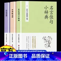 [全3册]名言佳句小辞典+中华谚语+歇后语 [正版] 名言佳句小辞典全3册 中华谚语歇后语格言警句名人名言经典语录励志国