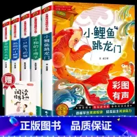 [全5册 赠精读手册]快乐读书吧二年级上册 [正版] 小鲤鱼跳龙门全5册 快乐读书吧二年级上册人教版读读童话暑假孤独的小