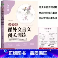 [官方正版 五年级]小学生课外文言文闯关训练 [正版] 小学生课外文言文闯关训练2024新版 五年级上册下册通用专项同步