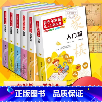 [全6册]青少年象棋从入门到大师 [正版] 青少年象棋从入门到大师全6册 象棋书籍大全棋谱儿童象棋入门书初学者基础教程中