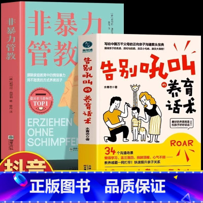 [全2册]告别吼叫的养育话术+父母非暴力沟通 [正版] 告别吼叫的养育话术+父母非暴力沟通 写给中国万千父母的亲子沟通宝