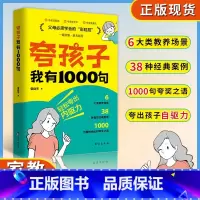 [官方正版]夸孩子我有1000句 [正版] 夸孩子我有1000句 彩虹屁夸出孩子内驱力父母正面管教必须学会的彩虹屁语录赞