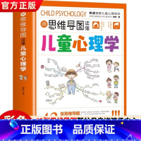 [官方正版]思维导图儿童心理学 [正版] 用思维导图读懂儿童心理学育儿书籍父母必读孩子行为习惯与生活培养情绪管理与性格培