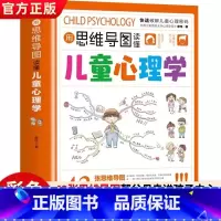[官方正版]思维导图儿童心理学 [正版] 用思维导图读懂儿童心理学育儿书籍父母必读孩子行为习惯与生活培养情绪管理与性格培