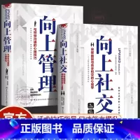 [官方正版 全2册]向上社交+向上管理 [正版] 向上社交+向上管理突破圈层与高手相交的心理学如何让的人靠近你人际关