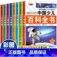 [官方正版 全8册]中国少儿百科全书 [正版] 中国少儿百科全书全套8册彩图注音版 少年儿童百科全书小学生科普书籍动物科