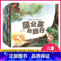 [官方正版 全8册]儿童暖心心灵成长绘本 [正版] 儿童暖心心灵成长绘本全8册 蒲公英的旅行0到3-4-5-6周岁幼儿园
