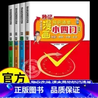 [官方正版 漫画版]秒记小四门知识清单 [正版] 秒记初中小四门知识点必背漫画版 人教版小升初小四门物理化学生物地理启蒙