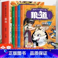 [官方正版 漫画版全4册]狼道 [正版] 狼道全4册漫画版 漫画少年冒险之旅儿童版狼之道全集全四册小学生课外阅读书籍青少