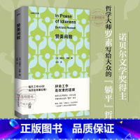 [官方正版]赞美闲散 [正版] 赞美闲散 诺贝尔文学奖得主、哲学大师罗素写给大众的“躺平”哲学。不用内卷,不用996,每