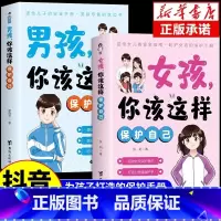 [官方正版 全2册]男孩+女孩保护自己 [正版] 女孩你该这样保护自己漫画版 你该如何保护自己妈妈送给青春期女儿的书教育