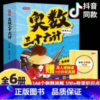 [官方正版 漫画版全6册]奥数三十六计 [正版] 奥数三十六计全6册 漫画版儿童版 小学奥数启蒙教程举一反数学思维训练一