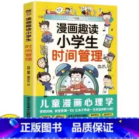 [官方正版 单册]漫画趣读小学生时间管理 [正版] 漫画趣味小学生时间管理启蒙书 7-12岁小学生自主阅读课外书让孩子学