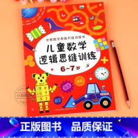 儿童数学逻辑思维训练[6-7岁] [正版] 6-7岁儿童数学逻辑思维训练 全脑开发数学思维升级训练书 宝宝智力潜能开发幼