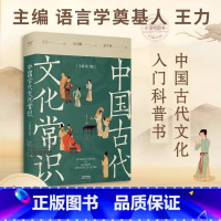 [官方正版 全新补订版]中国古代文化常识 [正版] 中国古代文化常识:全新补订版 南开大学学者余才林补订疏误补充文献古代