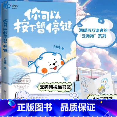 [官方正版]你可以按下暂停键 [正版] 你可以按下暂停键 (赠云朵腰封+书签+DIY 口袋书) 点亮你每一个情绪低落的时