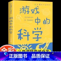 [官方正版 彩图版]游戏中的科学 [正版] 游戏中的科学彩图版趣味科学知识大全中小学生思维逻辑训练智力益智开发训练玩转实