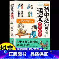 [官方正版]初中必背语文文学常识 [正版] 初中必背文学文化常识通用版2024版文学常识积累大全中国文学文化常识阅读文言