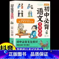 [官方正版]初中必背语文文学常识 [正版] 初中必背文学文化常识通用版2024版文学常识积累大全中国文学文化常识阅读文言