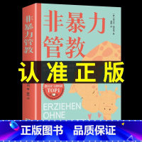 [官方正版]非暴力管教 [正版] 非暴力管教 心平气和做父母用不指责的方式教育孩子育儿宝典父母沟通话术指导掌握沟通技巧解