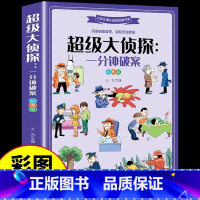 [官方正版 彩图版]一分钟破案 [正版] 超级大侦探一分钟破案彩图加厚版 适合小学生三四五六年级8-10一12岁以上男孩