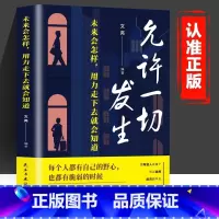 [官方正版]允许一切发生 [正版] 允许一切发生 二次成长过不紧绷松弛的人生莫言倡导的生活方式给当下年轻人的治愈成长哲思