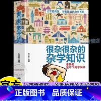 [官方正版]很杂很杂的杂学知识 [正版] 很杂很杂的杂学知识生活常识杂学知识科普大百科全集社会知识饮食健康历史心理学趣味