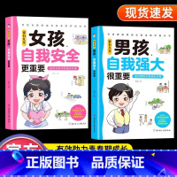 [官方正版 全2册]女孩自我安全+男孩自我强大 [正版] 家有儿女女孩自我安全更重要男孩自我强大很重要 书籍 青春期青少