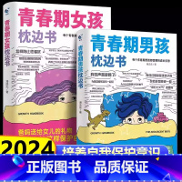 [官方正版 全2册]青春期男孩+女孩枕边书 [正版] 青春期男孩女孩的枕边书2024新版 孩子们要知道青春期那些事成长指