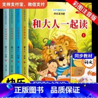 [官方正版 全4册]和大人一起读 [正版] 和大人一起读全4册注音版 一年级阅读课外书必读上册快乐读书吧上学期老师绘本经