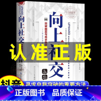 [官方正版]向上社交 [正版] 向上社交 如何让的人靠近你人际关系职场交往社交实操案例漫画图解社交礼仪情商高就是说话让人