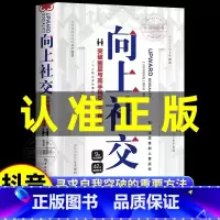 [官方正版]向上社交 [正版] 向上社交 如何让的人靠近你人际关系职场交往社交实操案例漫画图解社交礼仪情商高就是说话让人