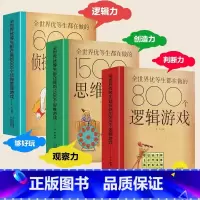 [官方正版 全3册]脑科学应用宝典 [正版] 全世界优等生都在做的思维逻辑推理游戏书 思维导图600个侦探推理800个逻