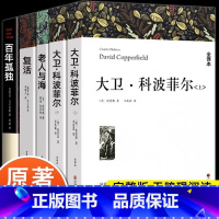 [全5册]大卫科波菲尔+复活+老人与海+百年孤独 [正版] 高中课外阅读书籍必读书目 大卫科波菲尔 复活列夫托尔斯泰 老