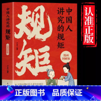 [官方正版]中国人讲究的规矩 [正版] 中国人讲究的规矩漫画版 礼仪见修养细节出讲究待人接物为人处世求人办事会客应酬社交
