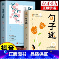 [官方正版]句子迷+名言佳句 [正版]句子迷名言佳句 句子迷珍藏全集一句顶一万句名言佳句辞典好词好句好段大全小学版优美句