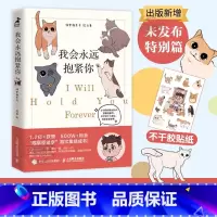 我会永远抱紧你 [正版] 我会永远抱紧你附赠不干胶贴纸 1.4亿+获赞 500W+粉丝 喵掌柜老李首次集结成书 疗愈减压