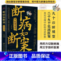 [官方正版]断病如断案 中医如何看病 [正版] 断病如断案 中医如何看病 中医医案汇编中医文献 中医临床疑难杂症常见案例