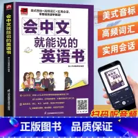 会中文就能说的英语书 [正版] 会中文就能说的英语书 会中文就会说英文英语自学零基础中文谐音学英语轻松记忆音标句型对话音
