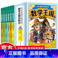 全6册这才是孩子喜欢的数学王国历险记 [正版] 这才是孩子喜欢的数学王国历险记全6册有趣的漫画书三四五六年级小学生阅读课