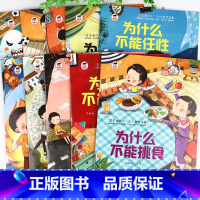 [全10册]宝宝为什么系列绘本 [正版] 为什么不能全10册 儿童情绪管理与性格逆商培养绘本情商培养绘本幼儿园绘本3–6