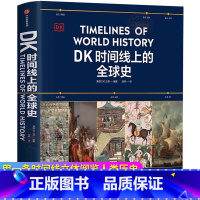 [官方正版]DK时间线上的全球史 [正版] DK时间线上的全球史 儿童百科书彩绘插画历史百科全书小学生课外阅读科普类书