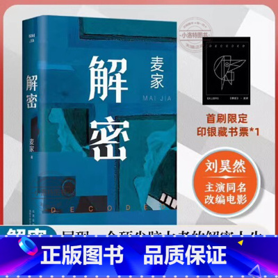 [官方正版]解密 2024新版 [正版] 解密 精装版2024新版 赠藏书票刘昊然影视同名电影原著侦探小说 茅盾文学奖得