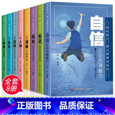 [官方正版 全8册] 成长路上 爱上最棒的自己 [正版] 六年级阅读课外书 适合小学生5-6三到四至五年级上册下册初中生