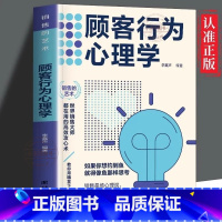 [官方正版]顾客行为心理学 [正版] 顾客行为心理学 销售要懂点心里学沟通技巧与读心术 把话说到客户心里去 广告营销管理