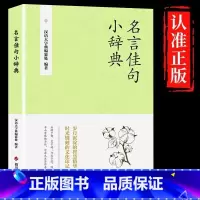 [官方正版]名言佳句小辞典 [正版] 名言佳句小辞典 感悟人生语录大全人生感悟初中生高中生小学生名人名言经典励志格言警句