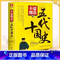 [官方正版]不忍细看的五代十国史 [正版] 不忍细看的五代十国史 中国古代文学历史人物故事普及读物精选小说大宋史大汉