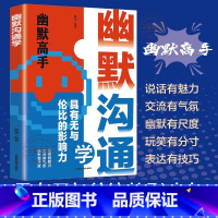 [官方正版]幽默沟通 [正版] 幽默沟通学 说话的艺术技巧高情商好好接话即兴提高回话的技术口才训练如何提升语言能力精准表