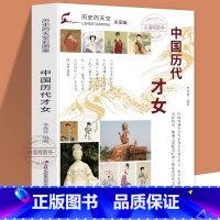 [官方正版]中国历代才女 [正版] 中国历代才女彩图版 历史的天空 词国俊杰—李清照名垂千古—蔡文姬史笔千秋—班昭多才风
